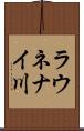 ラウネナイ川 Scroll