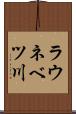 ラウネベツ川 Scroll