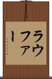 ラウファー Scroll