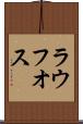 ラウフオス Scroll