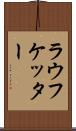 ラウフケッター Scroll