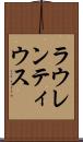 ラウレンティウス Scroll