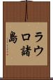 ラウロ諸島 Scroll