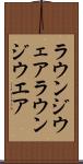 ラウンジウェア Scroll
