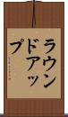 ラウンドアップ Scroll