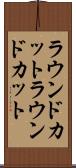 ラウンドカット Scroll