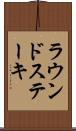 ラウンド・ステーキ Scroll