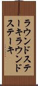 ラウンドステーキ Scroll