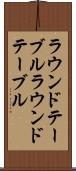 ラウンドテーブル Scroll