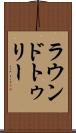 ラウンドトゥリー Scroll