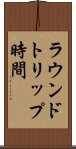 ラウンドトリップ時間 Scroll