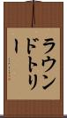 ラウンドトリー Scroll