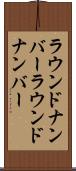 ラウンドナンバー Scroll