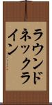 ラウンド・ネックライン Scroll