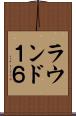 ラウンド１６ Scroll