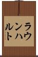 ラウンハルト Scroll