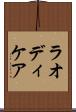 ラオディケア Scroll