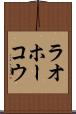 ラオホーコウ Scroll