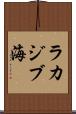 ラカジブ海 Scroll