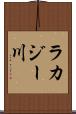 ラカジー川 Scroll