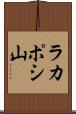 ラカポシ山 Scroll