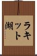 ラキット湖 Scroll