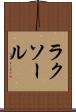 ラクソール Scroll