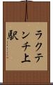 ラクテンチ上駅 Scroll