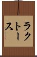 ラクトース Scroll