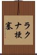 ラクナ梗塞 Scroll