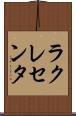 ラクレセンタ Scroll