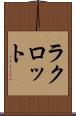 ラクロット Scroll