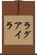 ラグアイラ Scroll