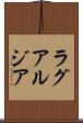 ラグアルジア Scroll