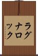 ラグナロック Scroll