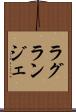 ラグランジェ Scroll