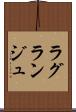 ラグランジュ Scroll