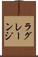 ラグレーンジ Scroll