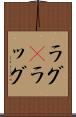ラグ(P) Scroll