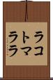 ラコトマララ Scroll