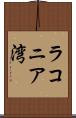 ラコニア湾 Scroll