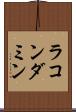 ラコンダミン Scroll