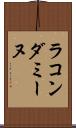 ラ・コンダミーヌ Scroll