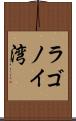 ラゴノイ湾 Scroll
