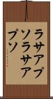 ラサアプソ Scroll