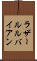 ラザールルバイアン Scroll