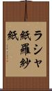ラシャ紙 Scroll