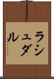 ラシュダル Scroll