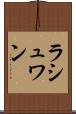 ラシュワン Scroll
