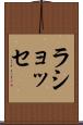 ラショッセ Scroll